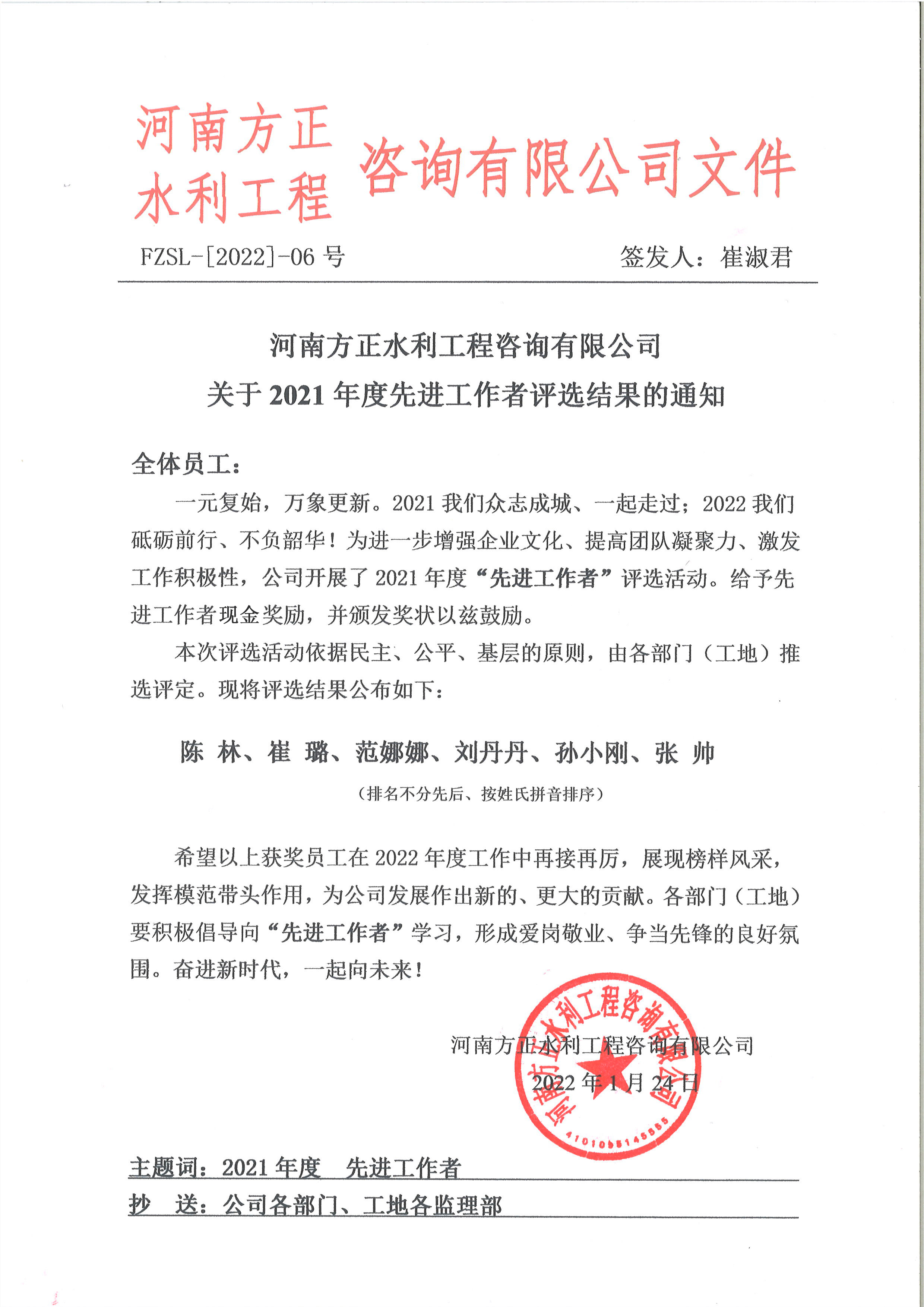 关于河南方正水利咨询有限公司2021年度先进工作者评选结果的通知