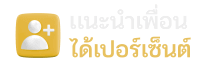 แนะนำเพื่อน - AMB51