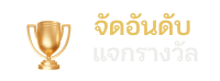 จัดอันดับ - AMB51